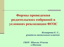Презентация Формы проведения родительских собраний в условиях проведения ФГОС