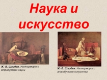 Презентация по искусству Наука и искусство