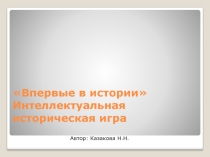 Викторина Впервые в истории