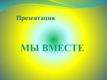 Урок на тему Мы вместе