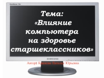Презентация Влияние компьютера на здоровье старшеклассников