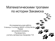 Исследовательская работа Математическими тропами по истории Закамска