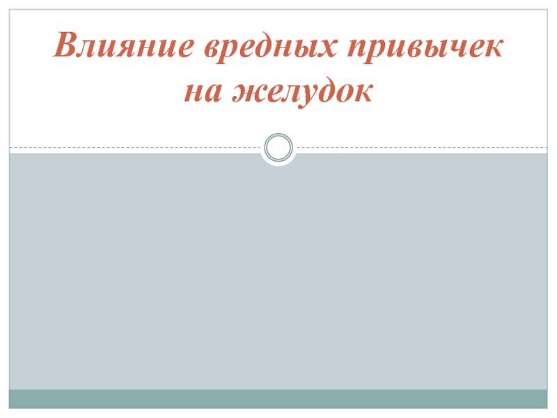 Презентация по ОБЖ на тему ВЛИЯНИЕ ВРЕДНЫХ ПРИВЫЧЕК НА ЖЕЛУДОК