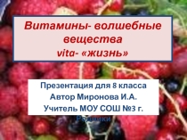 Презентация по биологии на тему:Витамины-волшебные вещества(8 класс)