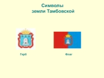 Презентация классному руководителю Символы Тамбовщины