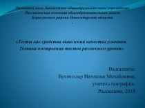 Тесты как усвоения качества материала на уроке.