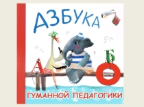 Презентация для родителей и учителей на тему: Азбука гуманной педагогики.