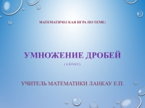 Презентация урока по теме умножение дробей 6класс
