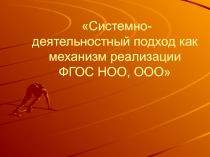 Презентация: Системно-деятельностный подход как механизм реализации ФГОС НОО, ООО.