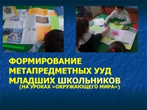 Выступление. Формирование метапредметных УУД младших школьников