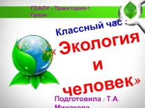 Классный час  Экология и человек