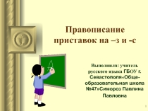 Правописание приставок, оканчивающихся на -з, -с (5 класс0