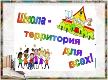 Презентация к классному часу Школа для всех