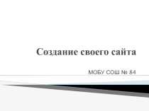 Презентация к уроку Первая web-страница