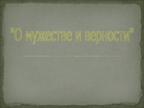 Презентация к внеклассному мероприятию о мужестве и верности князей Бориса и Глеба (6-10 кл)