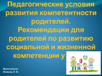 Педагогические условия развития компетентности родителей