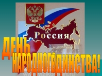 Презентация внеклассного мероприятия  День народного единства