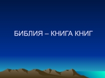 Презентация по основам православной культуры на тему Библия - книга книг