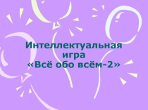 Презентация Интеллектуальная игра - 2