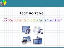 Тестовые задания по информатике