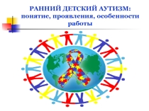 Ранний детский аутизм: понятие, причины, проявления, особенности работы