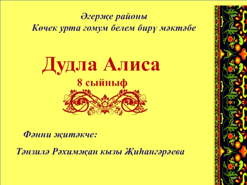 Презентация научно-исследовательской работы, посвящённой имени Каюма Насыйри