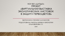 Презентация по биологии Проект Виртуальная выставка экологических листовок в защиту первоцветов