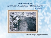 Презентация по развитию речи на тему Изложение по рассказу В.Петрова Первый снег.