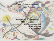 Презентация урока МХК Модернизм в живописи 11 класс
