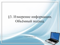 Презентация по информатике Объемный метод измерения информации