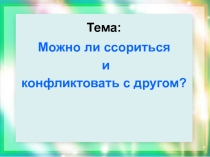 Классный час Можно ли ссориться и конфликтовать с другом?