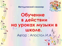 Презентация по музыке Обучение в действии на уроках музыки в школе(1 класс)
