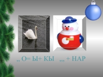 Презентация урока Кышкы уеннар(4класс)