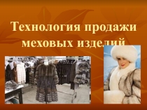 Технология продажи меховых изделий