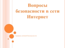 Презентация по информатике Правила безопасности в Интернете