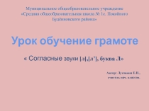 Презентация по обучению грамоте на тему  Буква Л ( 1 класс)