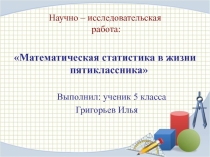 Презентация по теме: Математическая статистика в жизни пятиклассника