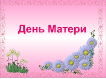 Презентация по нравственному воспитанию в ДОУ Моя любимая мамочка