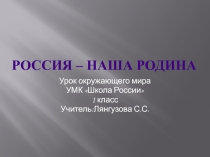 Презентация по окружающему миру Россия - Родина моя!