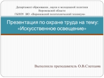 Презентация по Охране труда на тему Искусственное освещение