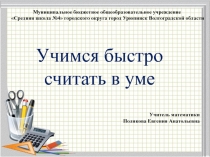 Презентация по математике на тему Учимся быстро считать в уме
