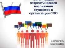 Презентация Организация патриотического воспитания студентов в организации СПО