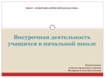 Моя внеурочная деятельность