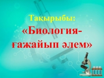 Биология - ғажайып әлемі