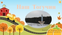 Проект Мой город Тогучин окружающий мир