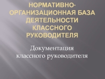 Нормативно-организационная база деятельности классного руководителя