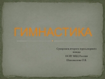Презентация по физической культуре на тему Гимнастика