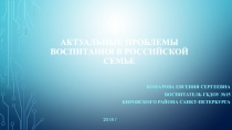 Актуальные проблемы воспитания в российской семье