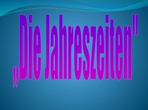 Презентация к уроку немецкого языка Времена года (6 класс)