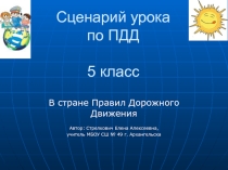 Презентация к уроку ПДД 5 класс